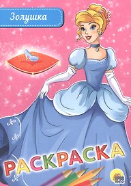 Раскраска А5 эконом. золушка