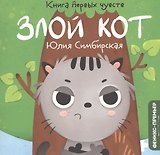 Злой Кот