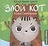 Злой Кот - 0