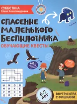 Спасение маленького беспилотника: обучающие квесты: 6-7 лет