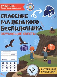 Спасение маленького беспилотника: обучающие квесты: 6-7 лет