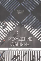 Рождение общины. Дорожная карта основания церкви