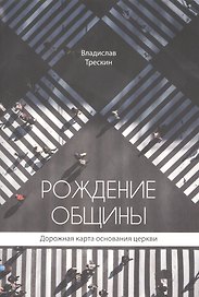 Рождение общины. Дорожная карта основания церкви