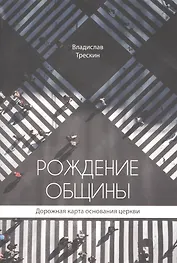 Рождение общины. Дорожная карта основания церкви