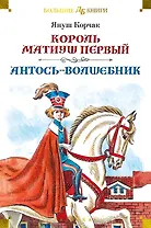 Король Матиуш Первый. Антось-волшебник