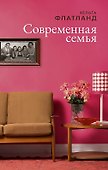 Современная семья: роман - 0