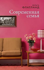Современная семья: роман