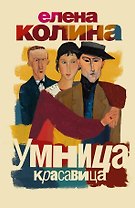 Умница, красавица : [роман]
