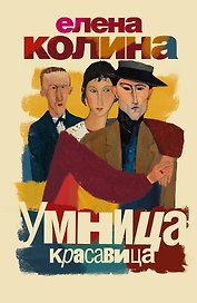 Умница, красавица : [роман]