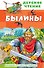 Былины - 0