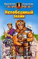 Непобедимый эллин