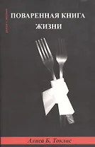 Поваренная книга жизни (мягк) (Роман с Жизнью). Токлас А. (Фотон-пресс медиа)