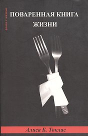 Поваренная книга жизни (мягк) (Роман с Жизнью). Токлас А. (Фотон-пресс медиа)