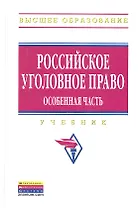 Российское уголовное право. Особенная часть
