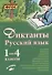 Русский язык. Диктанты. 1–4 классы - 0