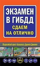 Экзамен в ГИБДД. Сдаем на отлично