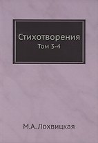 Стихотворения. Том 3-4