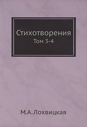 Стихотворения. Том 3-4