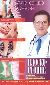 Плоскостопие. Легкая походка - здоровый позвоночник