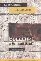 Введение в Ветхий Завет