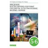 Введение в естественно-научные предметы. Естествознание. Физика. Химия. 5-6 классы. Учебник