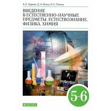 Введение в естественно-научные предметы. Естествознание. Физика. Химия. 5-6 классы. Учебник