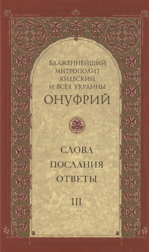 

Слова, послания, ответы. Том III