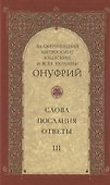 Слова, послания, ответы. Том III - 0