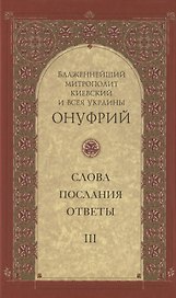 Слова, послания, ответы. Том III
