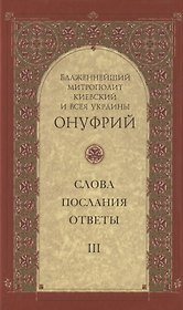 Слова, послания, ответы. Том III