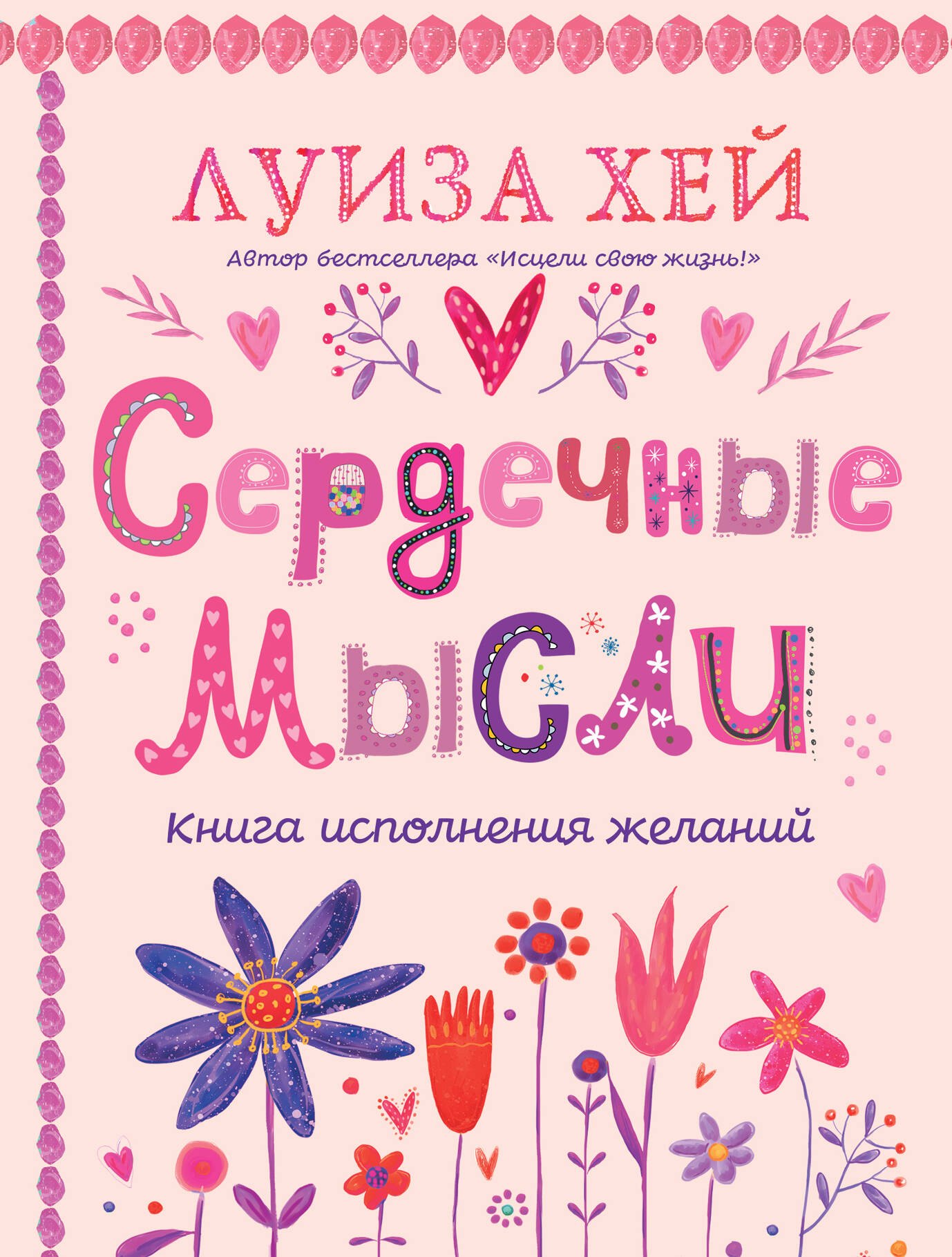 

Сердечные мысли (подарочное оформление)