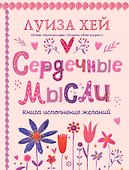 Сердечные мысли (подарочное оформление) - 0
