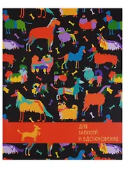 Книга для записей А5 96 листов "Paper Art. Выставка собак" (творческая)