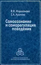 Самосознание и саморегуляция поведения. Моросанова В. (Юрайт)