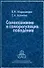 Самосознание и саморегуляция поведения. Моросанова В. (Юрайт) - 0