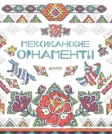 Мексиканские орнаменты
