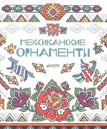 Мексиканские орнаменты