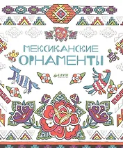 Мексиканские орнаменты