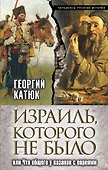 Израиль, которого не было, или Что общего у казаков с евреями - 0