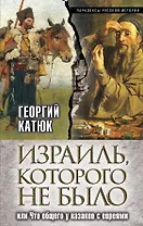Израиль, которого не было, или Что общего у казаков с евреями