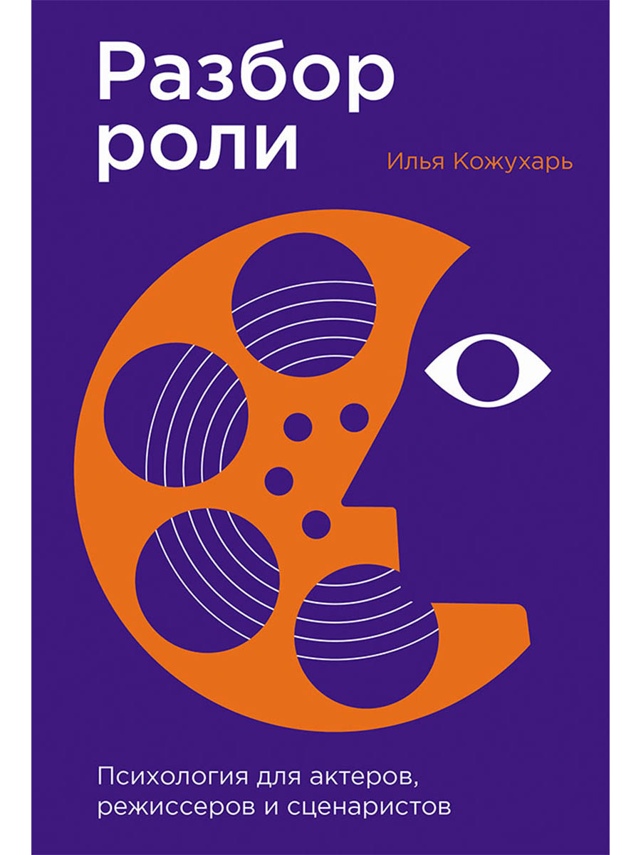 Обложка книги «Разбор роли: Психология для актеров, режиссеров и сценаристов»