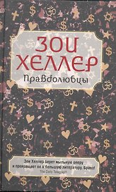 Правдолюбцы. Роман.