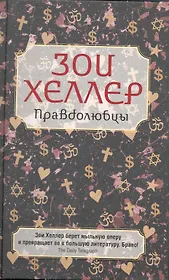 Правдолюбцы. Роман.