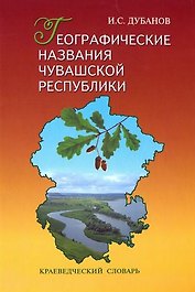 Географические названия Чувашской Республики (+3 изд.) Дубанов