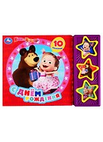 Маша и Медведь. С днем рождения. 10 песен