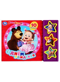 Маша и Медведь. С днем рождения. 10 песен