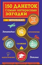 150 данеток. Самые интересные загадки