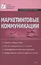 Маркетинговые коммуникации. 2-е изд., перераб. и доп.