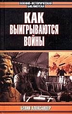 Как выигрываются войны