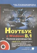 Ноутбук с Windows 8.1. Полное руководство 2015. Книга + DVD